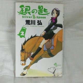 銀の匙 Silver Spoon 二巻(青年漫画)