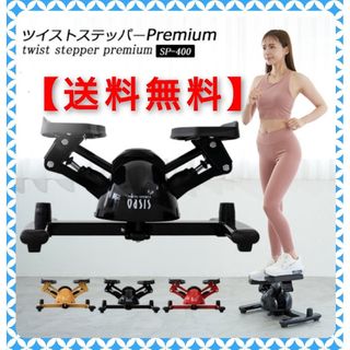 トウキュウスポーツオアシス(東急スポーツオアシス)の東急オアシス ツイストステッパーPremium(トレーニング用品)