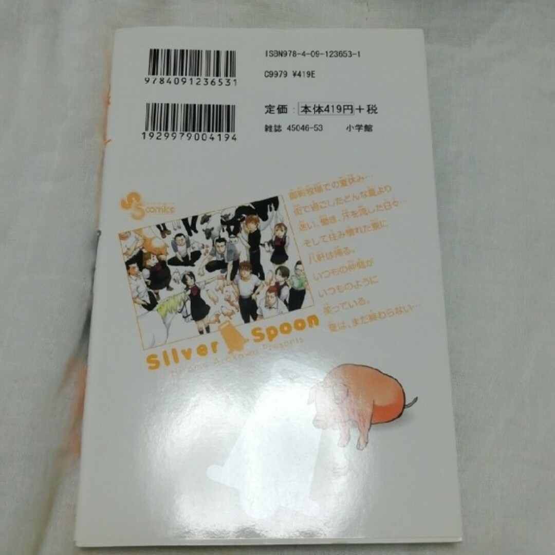 銀の匙 Silver Spoon 三巻 エンタメ/ホビーの漫画(少年漫画)の商品写真