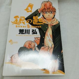 銀の匙 Silver Spoon 三巻(少年漫画)