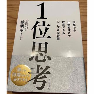 １位思考(ビジネス/経済)