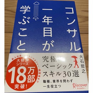 コンサル一年目が学ぶこと(ビジネス/経済)