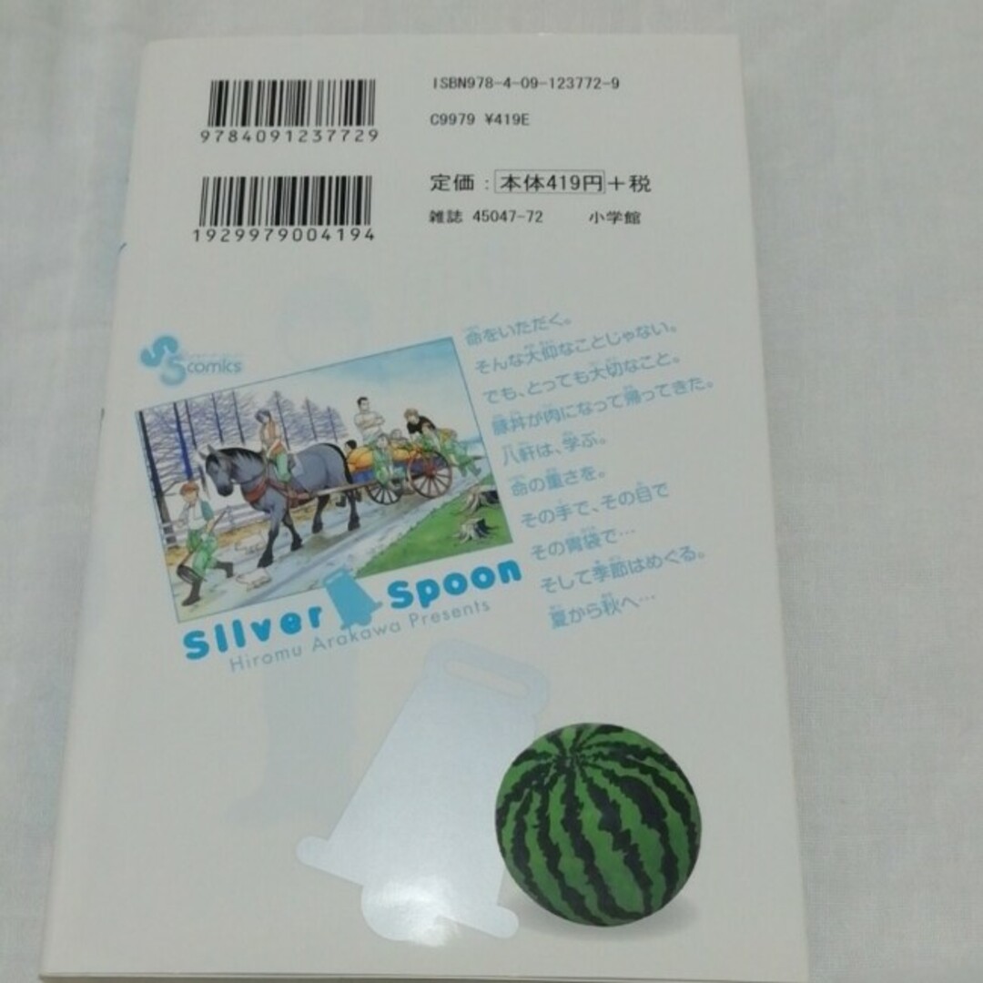 銀の匙 Silver Spoon  4巻 エンタメ/ホビーの漫画(少年漫画)の商品写真