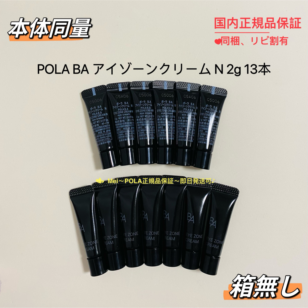 POLA BA アイゾーンクリームN 2g×13本 - トライアルセット・サンプル