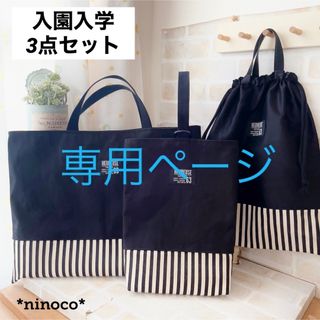 専用ページ☆入園入学 レッスンバッグ 上履き入れ(バッグ/レッスンバッグ)