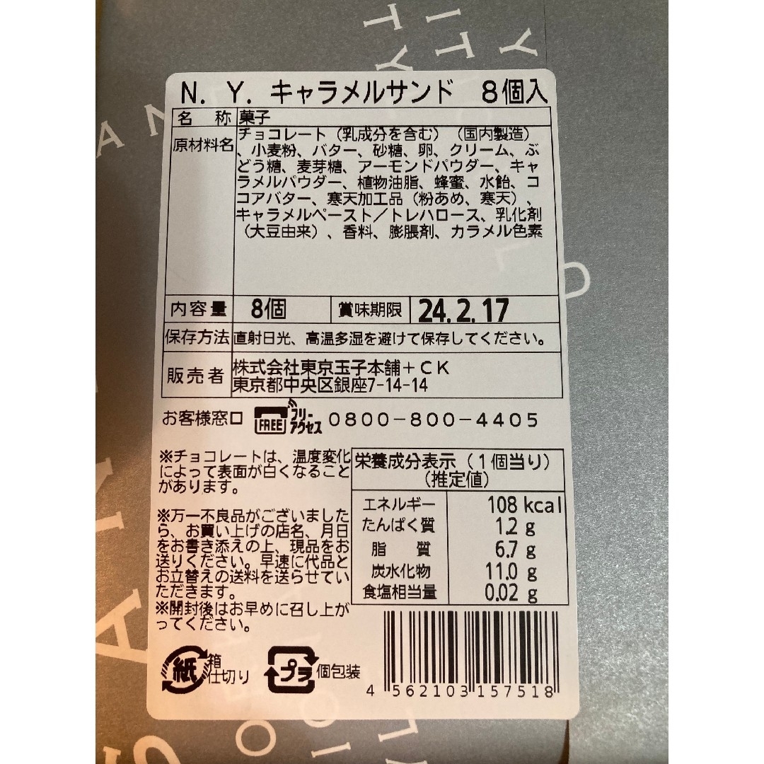 ★東京土産 大人気★N.Y.キャラメルサンド 8個 箱無し e 食品/飲料/酒の食品(菓子/デザート)の商品写真