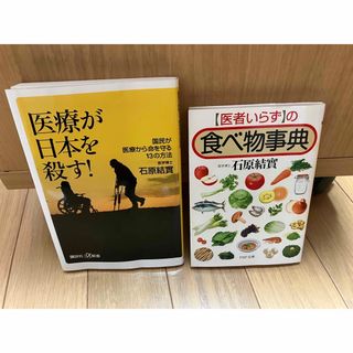 医療が日本を殺す！　医者いらずの食べ物事典　石原 結實(健康/医学)