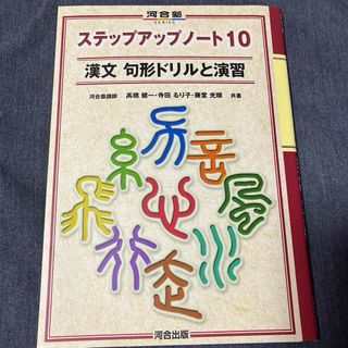 漢文句形ドリルと演習　ステップアップノート10(語学/参考書)