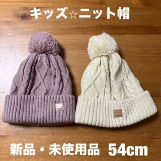 【5日まで限定出品】　ニット帽　キッズ2個セット　ホワイト　　あずき色　54cm(帽子)