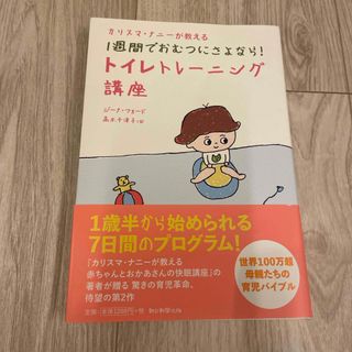 アサヒシンブンシュッパン(朝日新聞出版)のぽんママ様専用 🌈 １週間でおむつにさよなら！トイレトレ－ニング講座(結婚/出産/子育て)