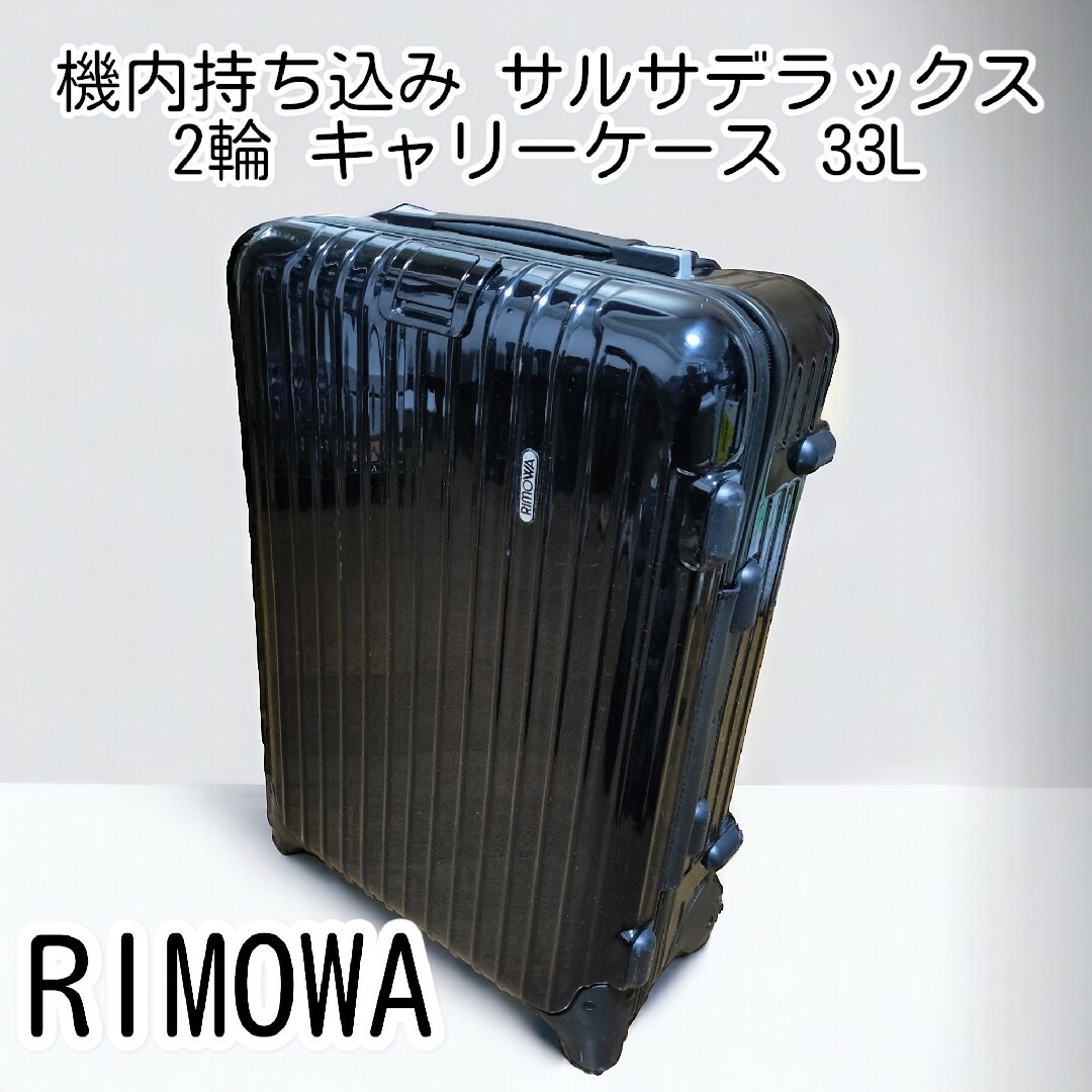 RIMOWA リモワ 機内持ち込み サルサデラックス2輪 キャリーケース 33L