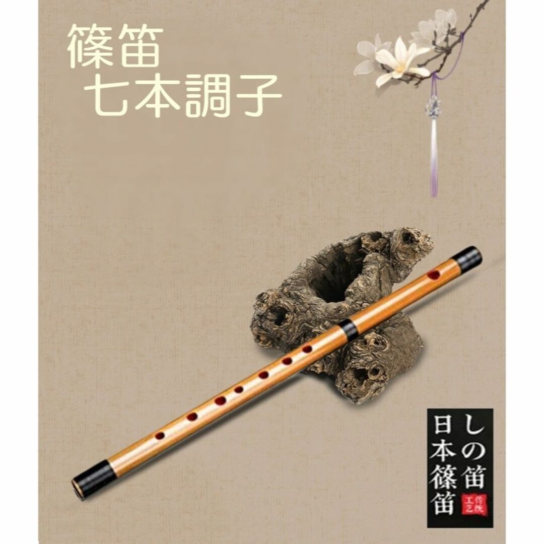 送料無料✨竹製 篠笛 7本調子 格安 おすすめ 楽器の和楽器(横笛)の商品写真