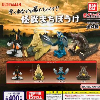 バンダイ(BANDAI)のウルトラマン 怪獣まちぼうけ 全4種　ガチャ(特撮)