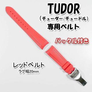 TUDOR（チューダー）専用 Ｄバックル付きラバーベルト 20mm レッド(ラバーベルト)