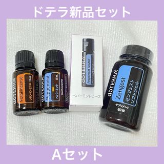 ドテラ(doTERRA)のドテラまとめ売りAセット(アロマオイル)