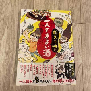 カドカワショテン(角川書店)の新久千映の一人さまよい酒(その他)