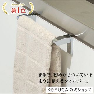 ケユカ(KEYUCA)の【おはる〜様専用】KEYUCA タオルバー(収納/キッチン雑貨)