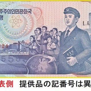 北朝鮮　紙幣　未使用　５Ｗ（１９９８）　三重水素（トリチウム）　日本を押さえつけ(その他)