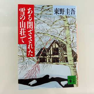 コウダンシャ(講談社)のある閉ざされた雪の山荘で(その他)