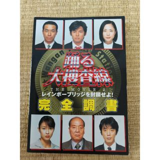 踊る大捜査線　完全調書レインボーブリッジを封鎖せよ(その他)