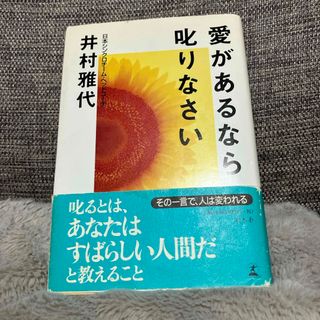 愛があるなら叱りなさい(趣味/スポーツ/実用)