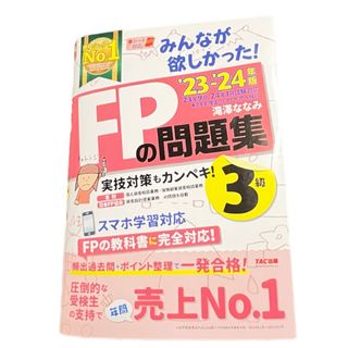 タックシュッパン(TAC出版)のみんなが欲しかった！ＦＰの問題集３級(資格/検定)