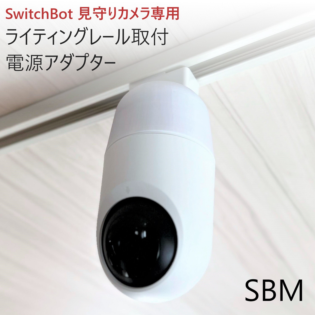 SwitchBot 見守りカメラ専用 ライティングレール取付アダプタ[SBM] スマホ/家電/カメラのスマホ/家電/カメラ その他(防犯カメラ)の商品写真