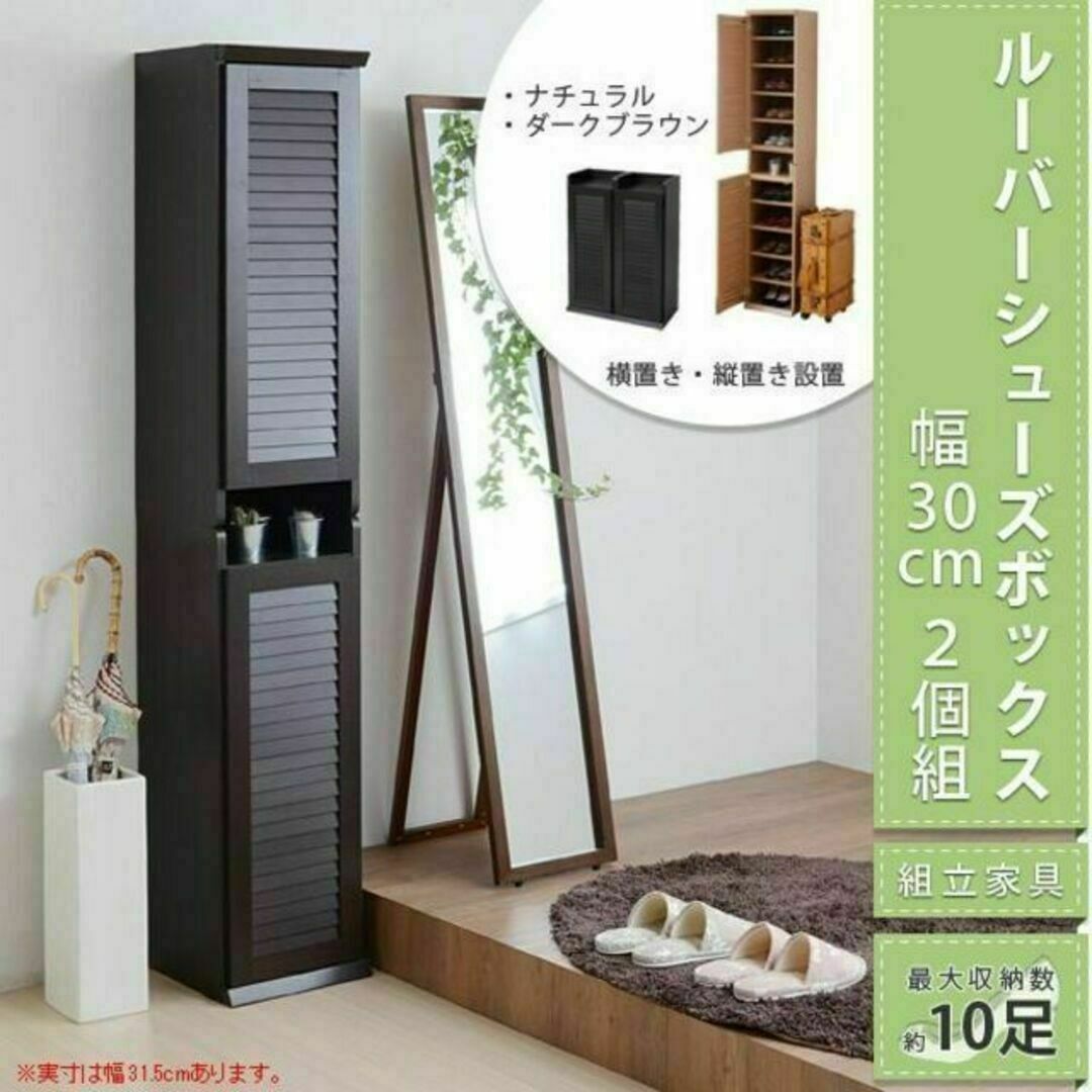 インテリア/住まい/日用品薄型 ルーバーシューズボックス 縦横自在 幅30cm（2個組）玄関 靴箱 下駄箱