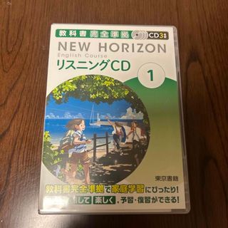 NEW HORIZON リスニングCD 1 ＆２東京書籍　教科書完全準拠(語学/参考書)