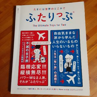 シュウエイシャ(集英社)のふたりっぷ  地曳いく子&ひとりっP 集英社ムック ひとりっぷ 台北 ロンドン(地図/旅行ガイド)