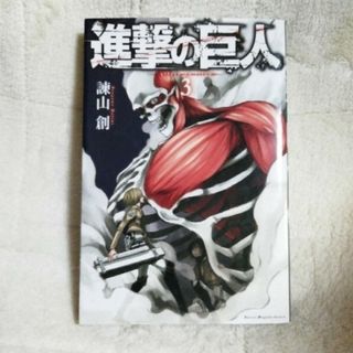 進撃の巨人 3巻(少年漫画)