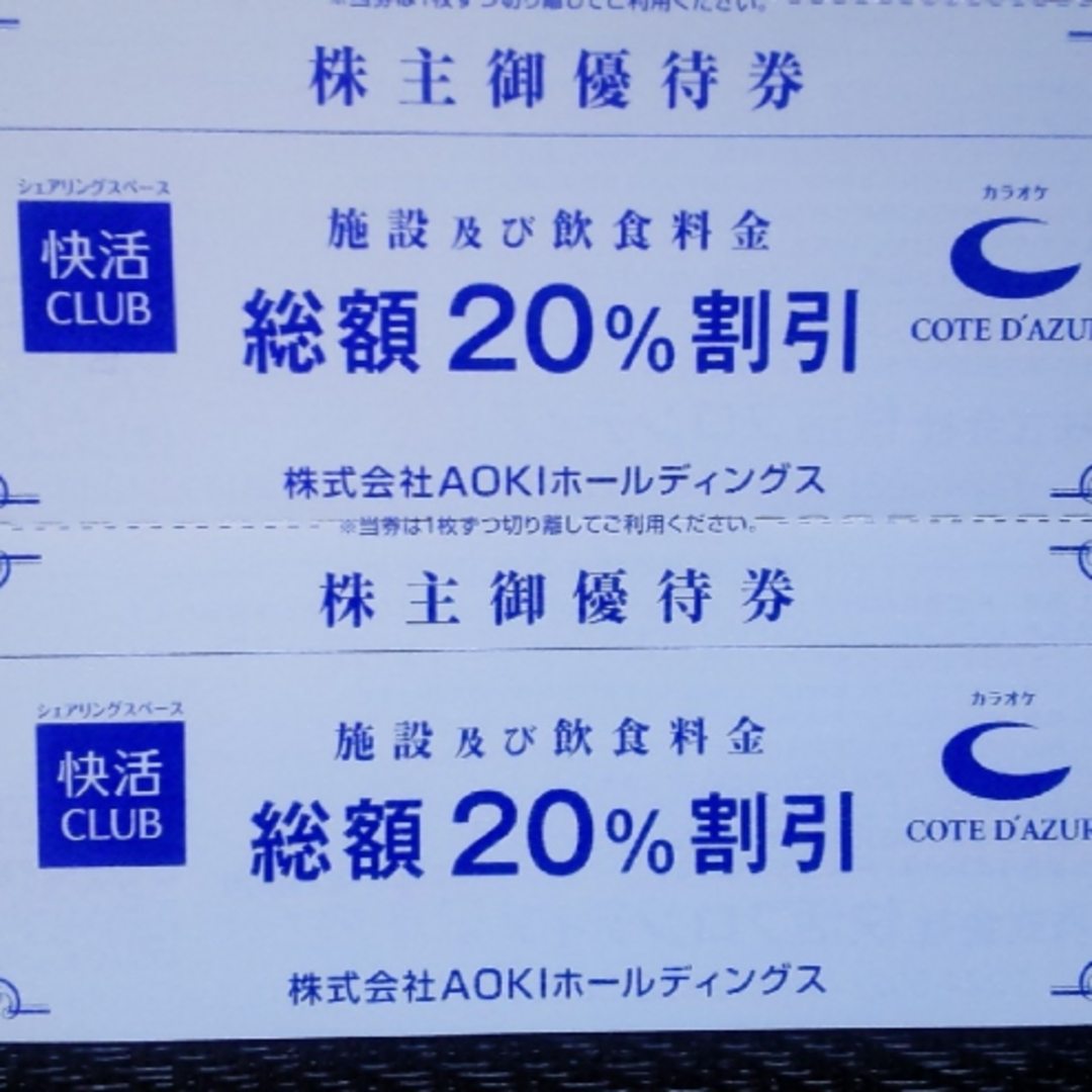 【2枚】AOKIホールディングス　快活クラブ　優待券 チケットの優待券/割引券(その他)の商品写真