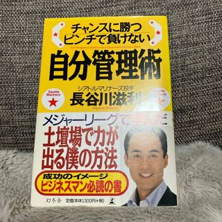 チャンスに勝つピンチで負けない自分管理術(趣味/スポーツ/実用)