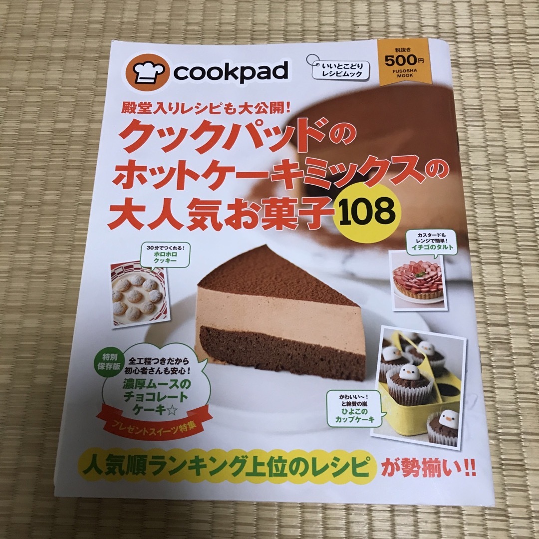 殿堂入りレシピも大公開！クックパッドのホットケ－キミックスの大人気お菓子１０８ エンタメ/ホビーの本(料理/グルメ)の商品写真