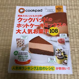 殿堂入りレシピも大公開！クックパッドのホットケ－キミックスの大人気お菓子１０８(料理/グルメ)