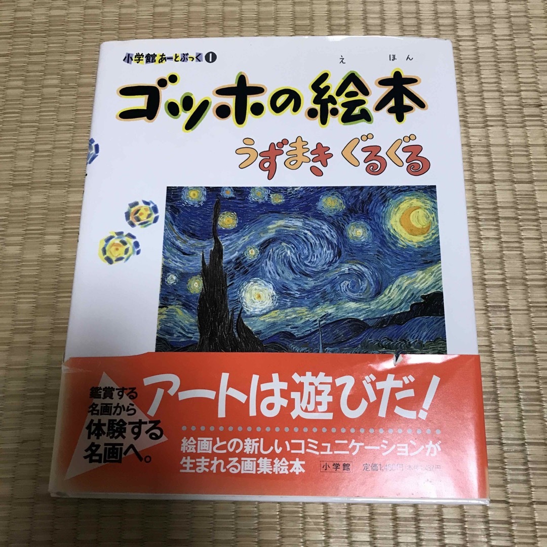 ゴッホの絵本 エンタメ/ホビーの本(絵本/児童書)の商品写真