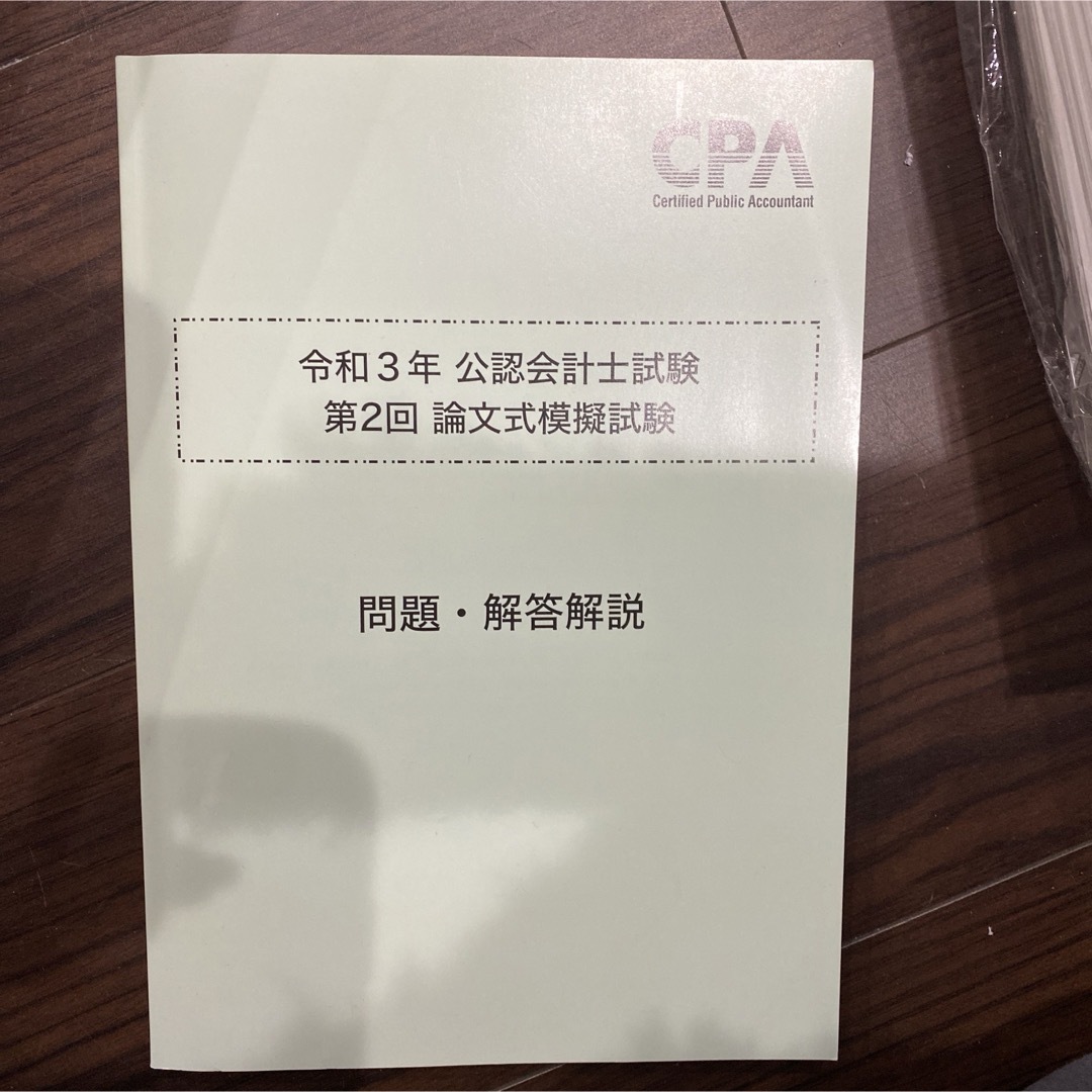 CPA 公認会計士試験　論文式試験　模擬試験 エンタメ/ホビーの本(ビジネス/経済)の商品写真