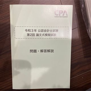 CPA 公認会計士試験　論文式試験　模擬試験(ビジネス/経済)