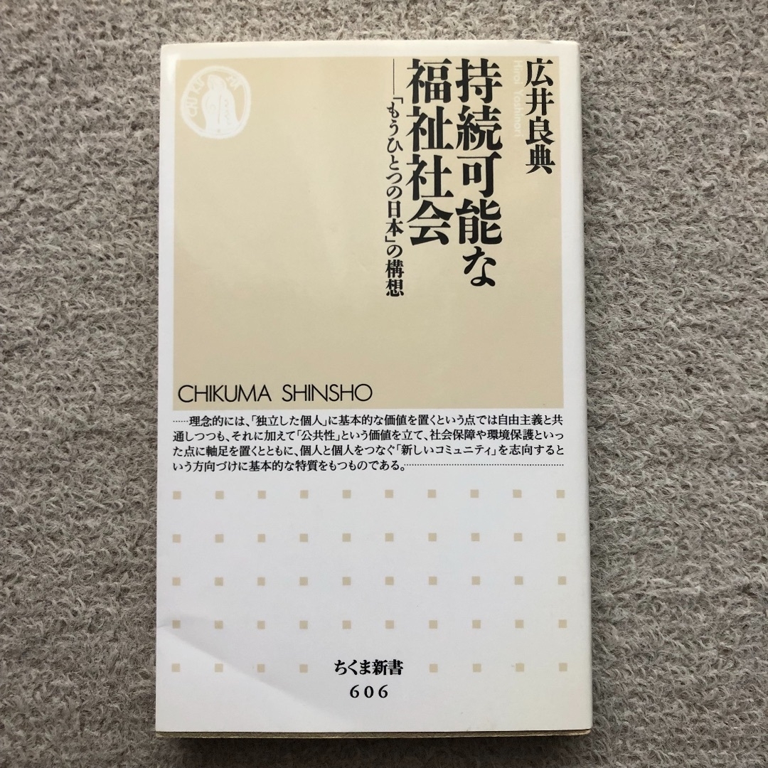 持続可能な福祉社会　広井良典　ちくま新書　筑摩書房 エンタメ/ホビーの本(人文/社会)の商品写真