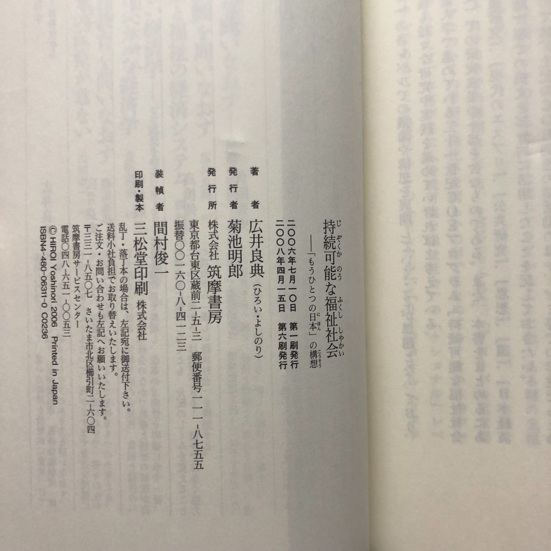 持続可能な福祉社会　広井良典　ちくま新書　筑摩書房 エンタメ/ホビーの本(人文/社会)の商品写真