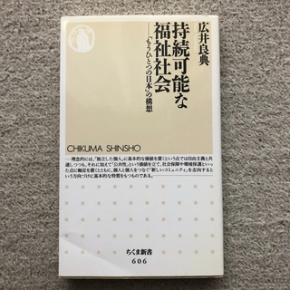 持続可能な福祉社会　広井良典　ちくま新書　筑摩書房(人文/社会)