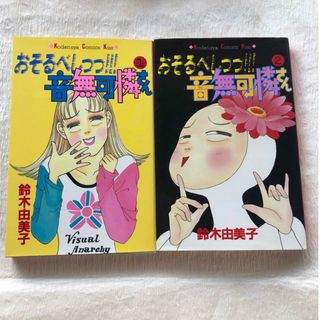 コウダンシャ(講談社)の音無可憐さん1.2巻セット(全巻セット)