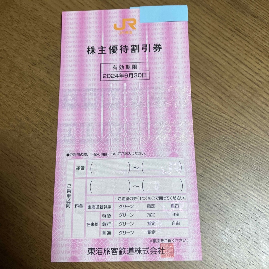 JR(ジェイアール)のJR東海　株主優待割引券 チケットの乗車券/交通券(鉄道乗車券)の商品写真