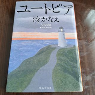 ユートピア(文学/小説)