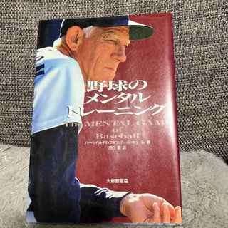 野球のメンタルトレーニング(趣味/スポーツ/実用)