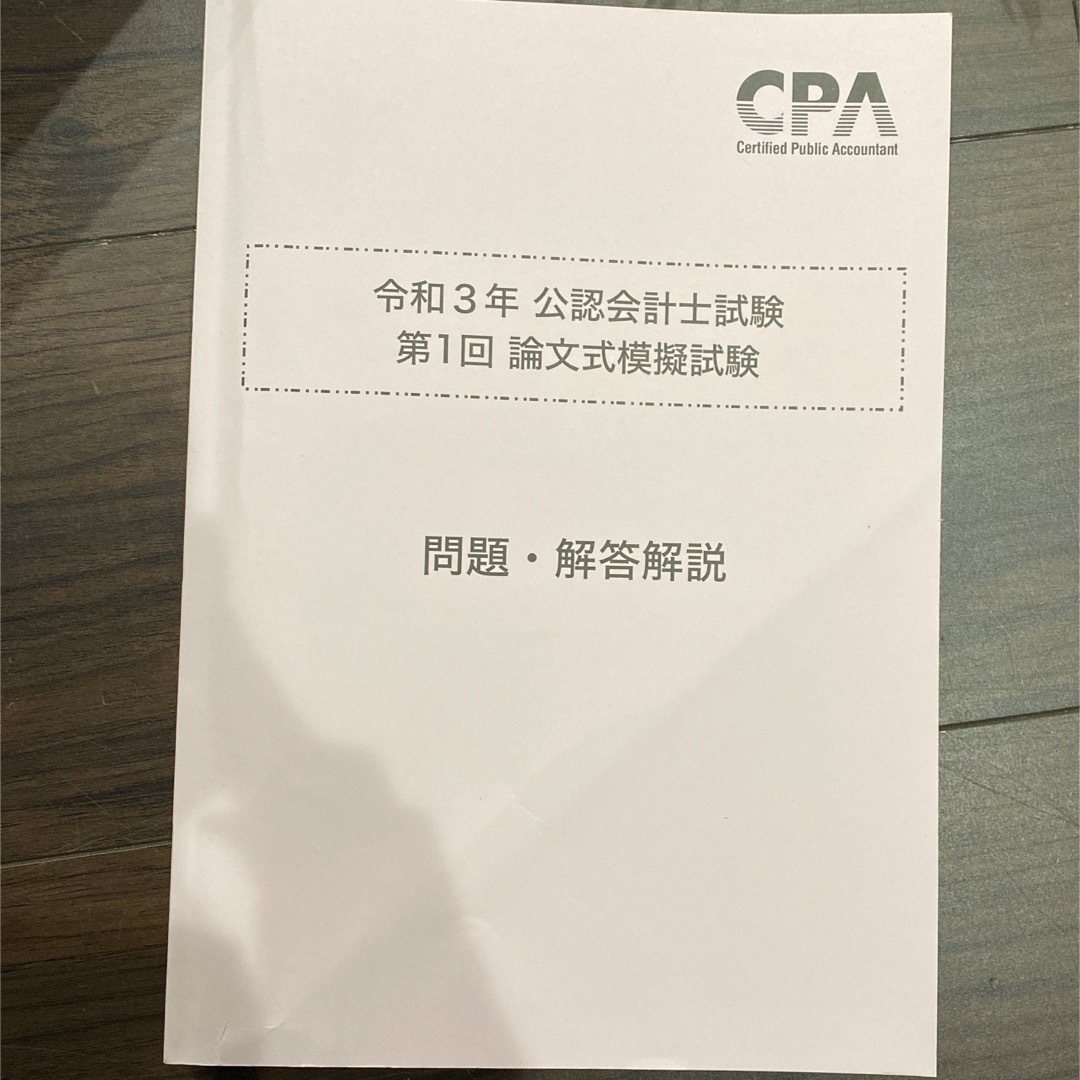 CPA 公認会計士試験　論文式試験　模擬試験 エンタメ/ホビーの本(ビジネス/経済)の商品写真