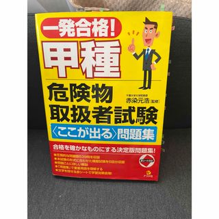 危険物取扱者甲種 参考書(資格/検定)