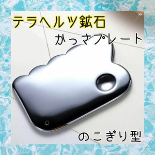 0128　かっさ プレート テラヘルツ鉱石 ノコギリ型 テラヘルツ マッサージ(フェイスローラー/小物)