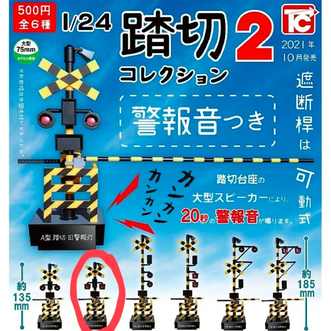 ガチャガチャ 警報音つき 1/24 踏切コレクション2 (②A型踏切 新警報灯) エンタメ/ホビーのおもちゃ/ぬいぐるみ(鉄道模型)の商品写真