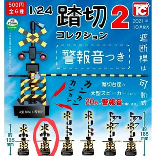 ガチャガチャ 警報音つき 1/24 踏切コレクション2 (②A型踏切 新警報灯)(鉄道模型)